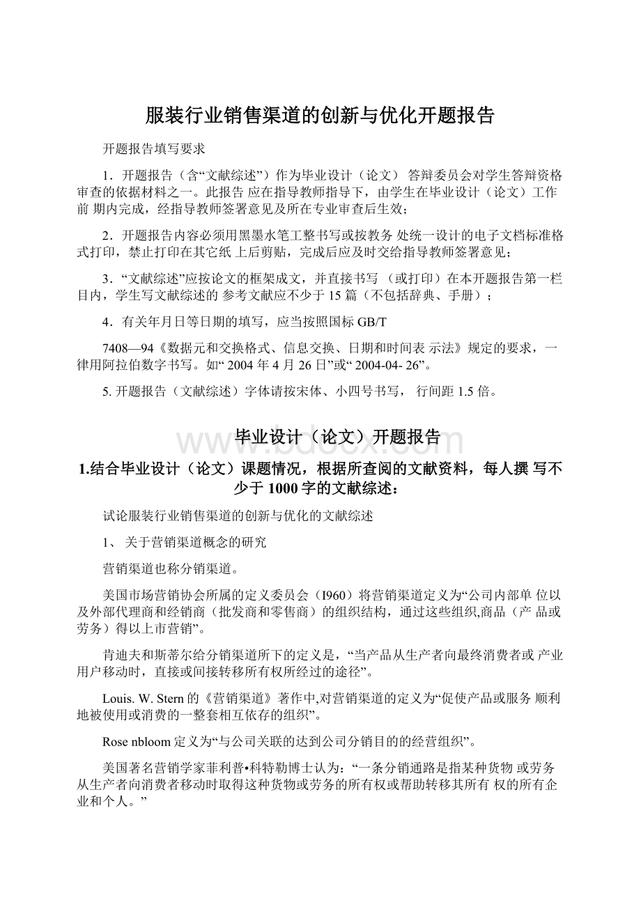 服装行业销售渠道的创新与优化开题报告Word格式.docx