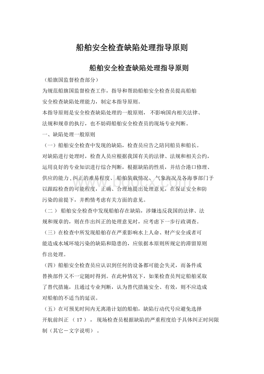 船舶安全检查缺陷处理指导原则Word格式文档下载.docx