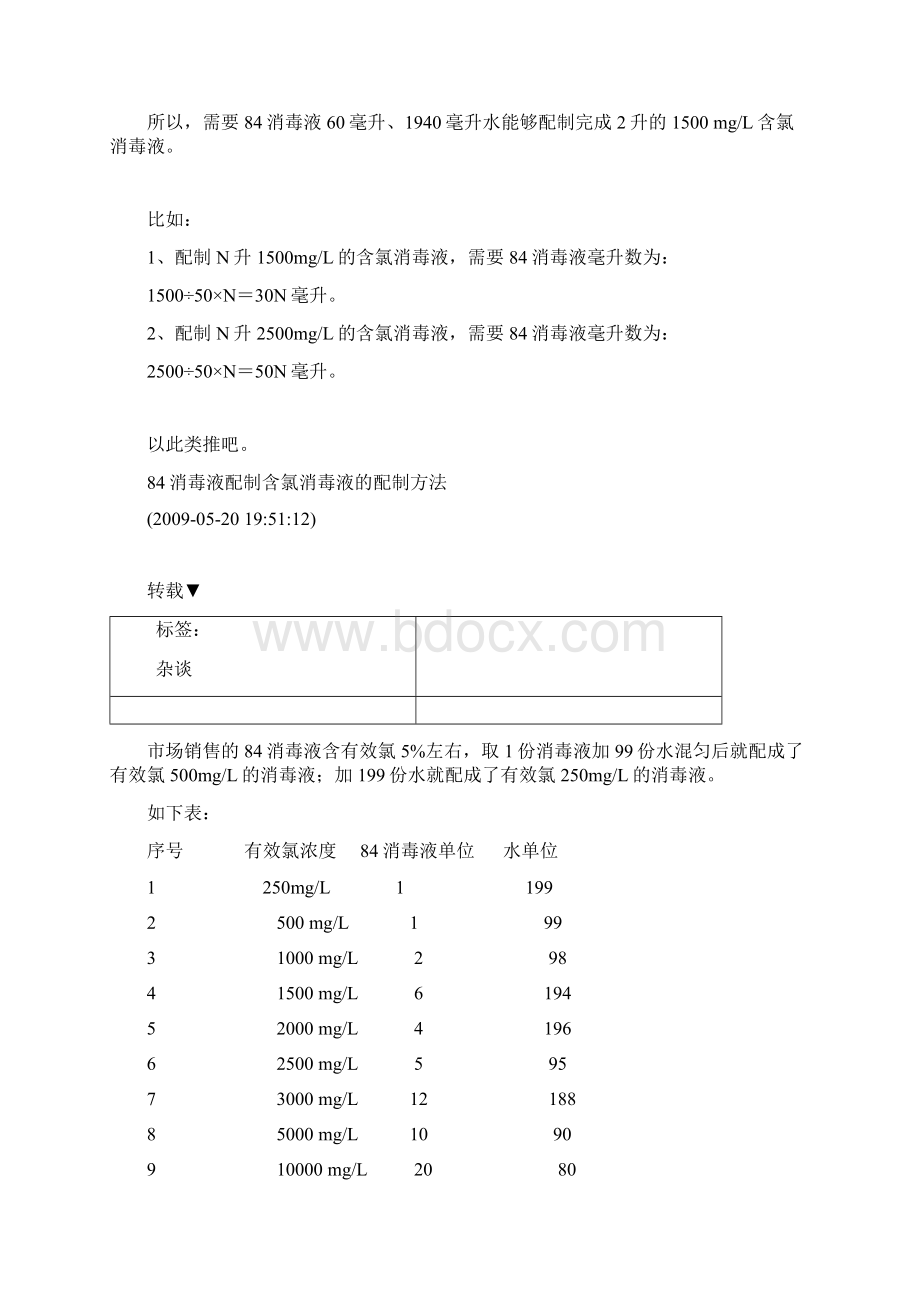 84消毒液配制含氯消毒液的配制方法.docx_第2页