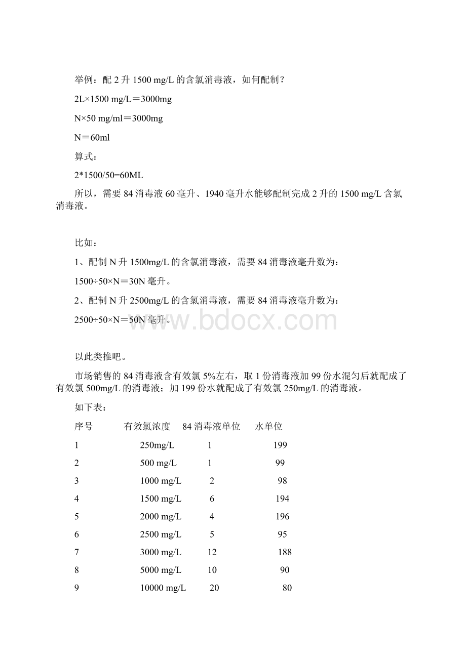 84消毒液配制含氯消毒液的配制方法.docx_第3页