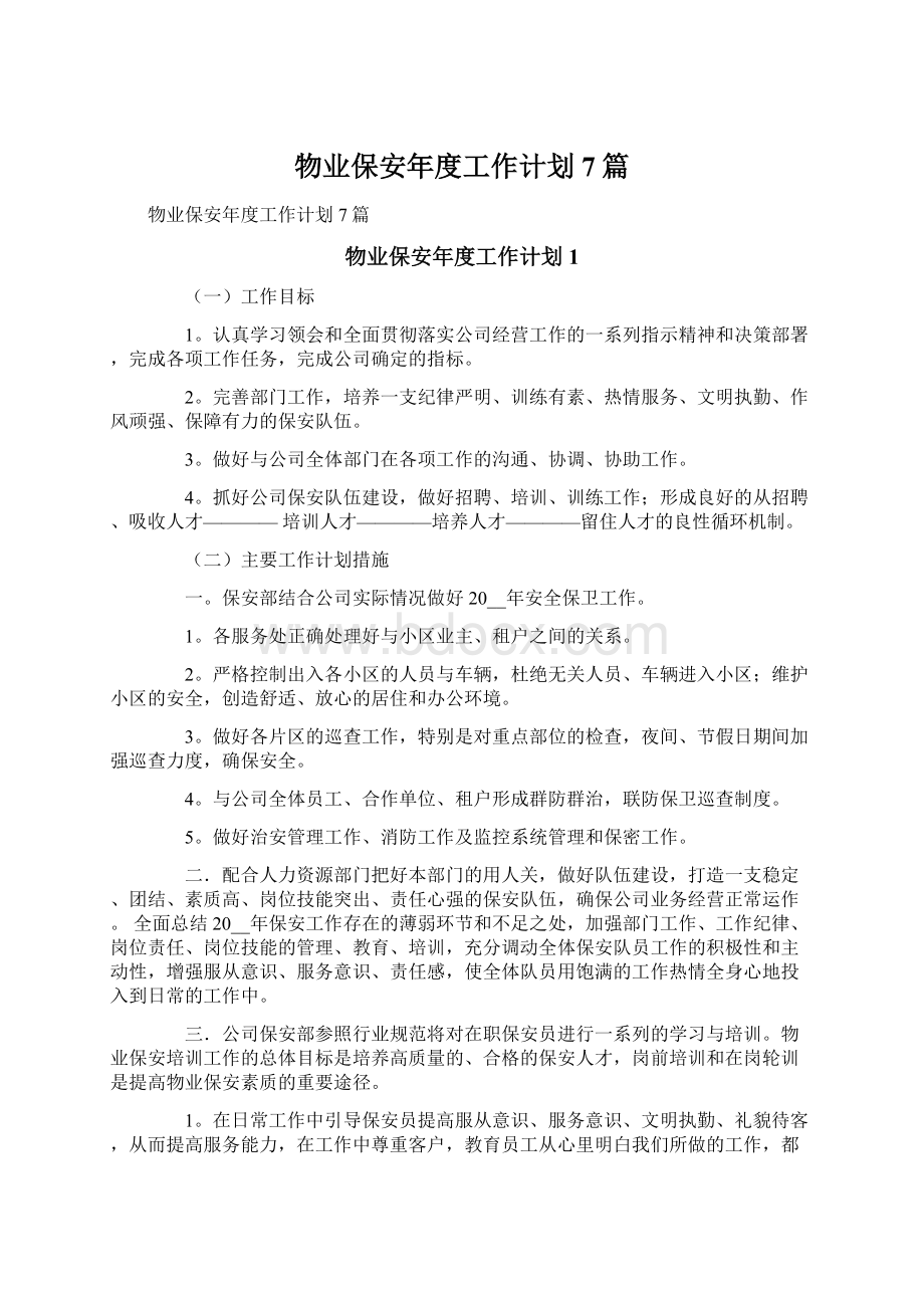 物业保安年度工作计划7篇.docx_第1页