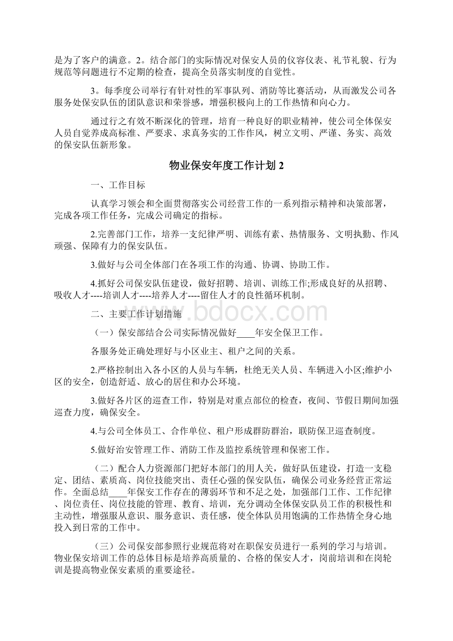 物业保安年度工作计划7篇.docx_第2页