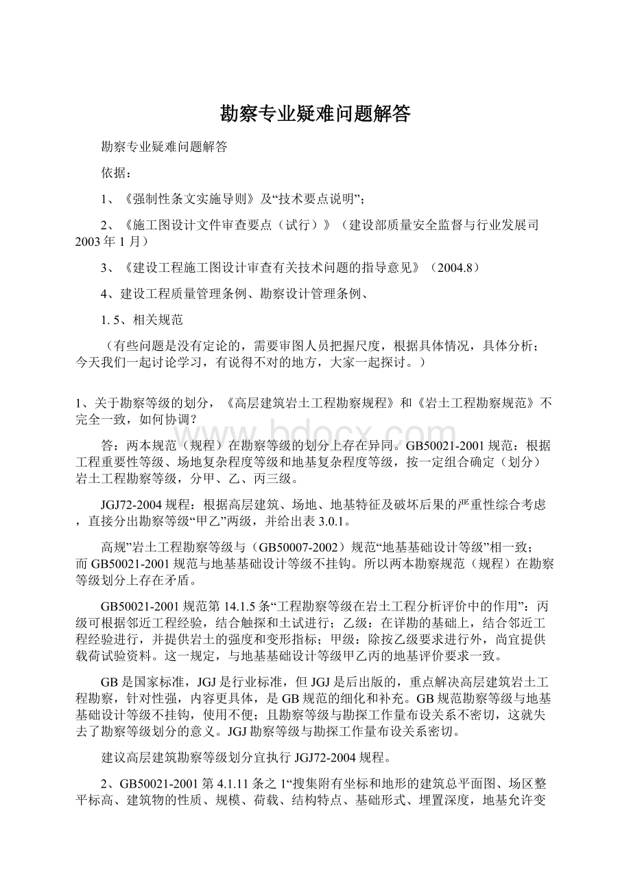 勘察专业疑难问题解答Word文档格式.docx