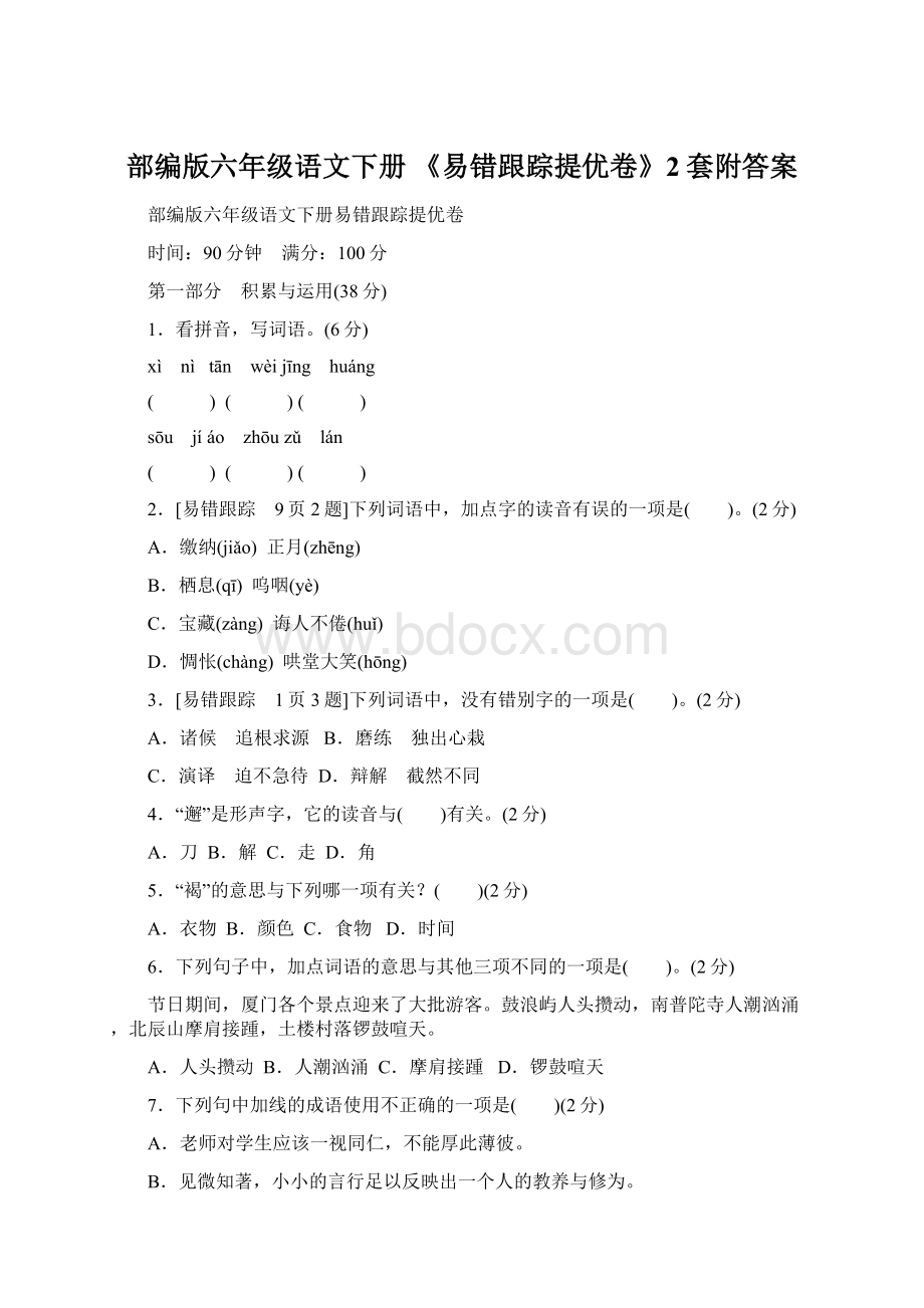 部编版六年级语文下册 《易错跟踪提优卷》2套附答案.docx_第1页