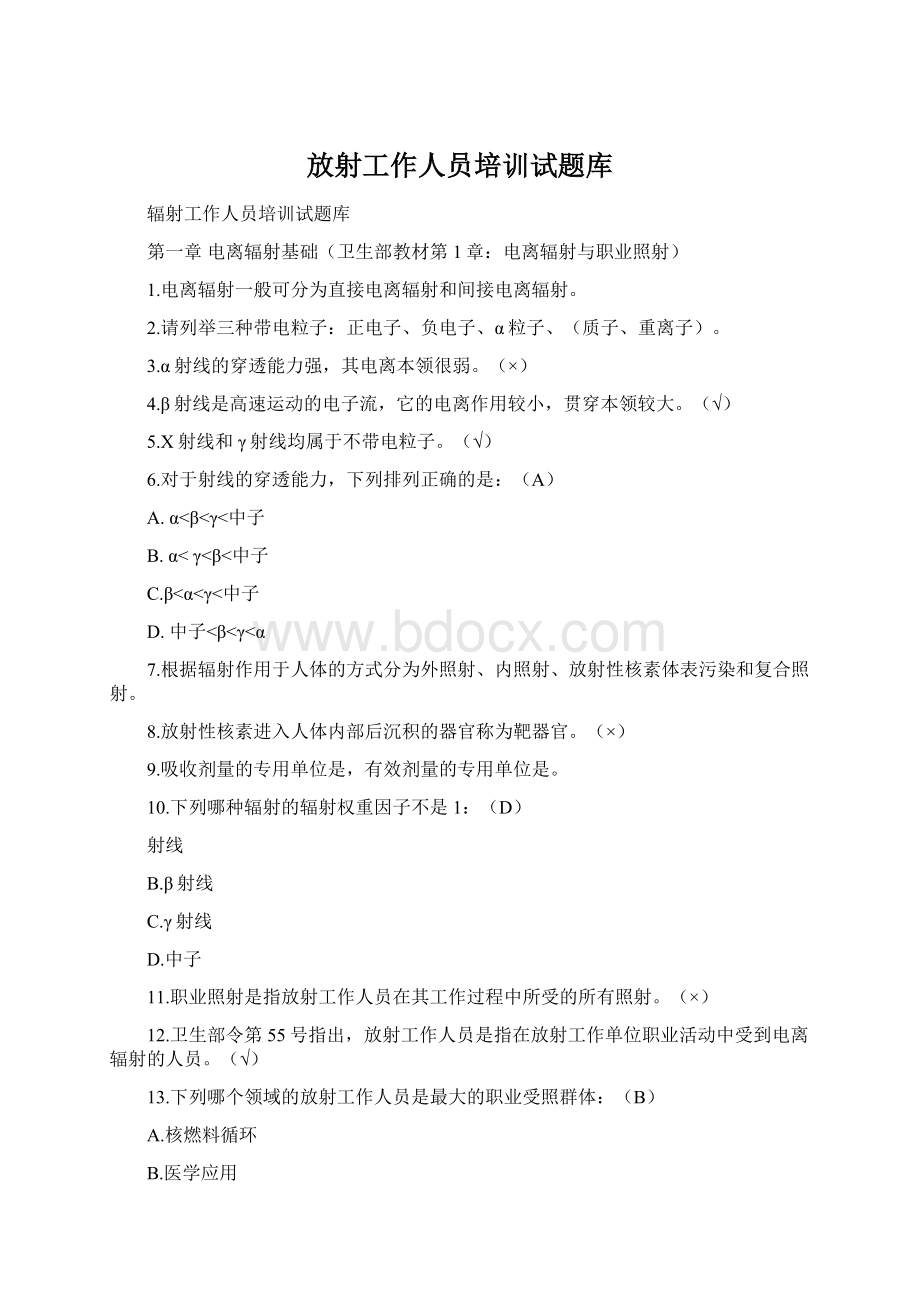 放射工作人员培训试题库.docx_第1页