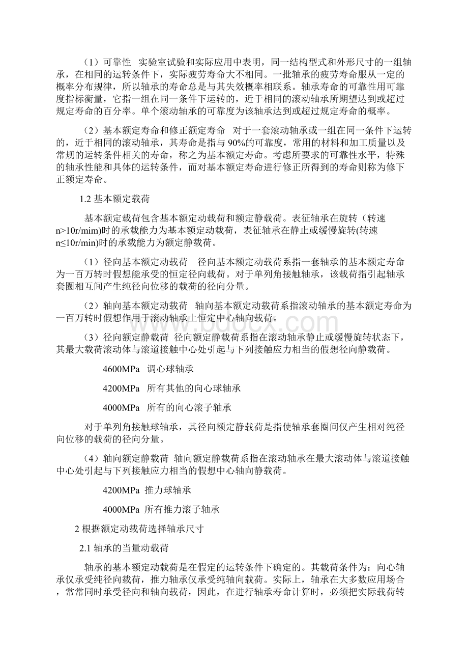 滚动轴承的额定载荷与寿命必学Word文档下载推荐.docx_第2页