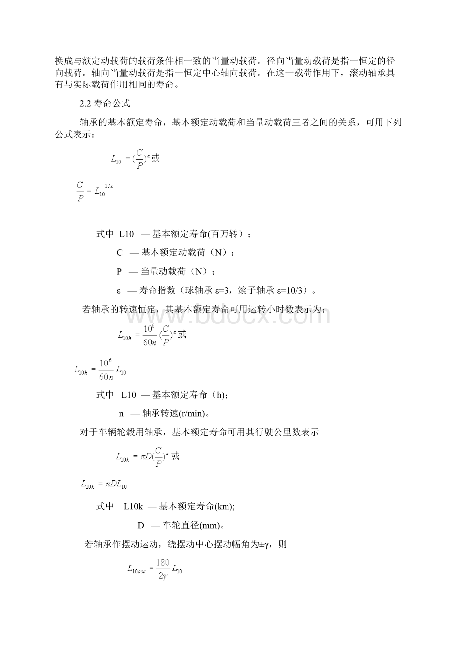 滚动轴承的额定载荷与寿命必学Word文档下载推荐.docx_第3页