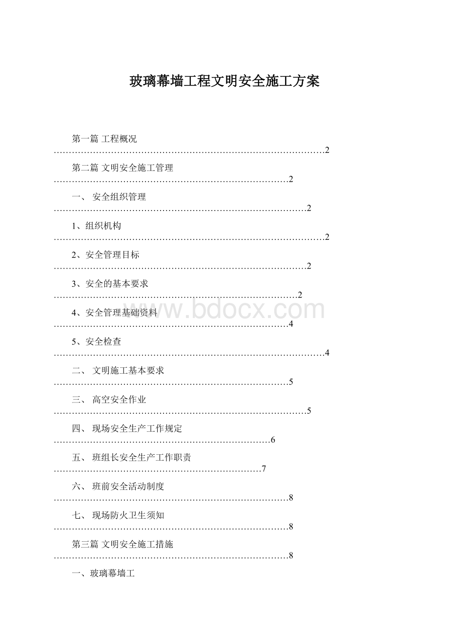 玻璃幕墙工程文明安全施工方案.docx