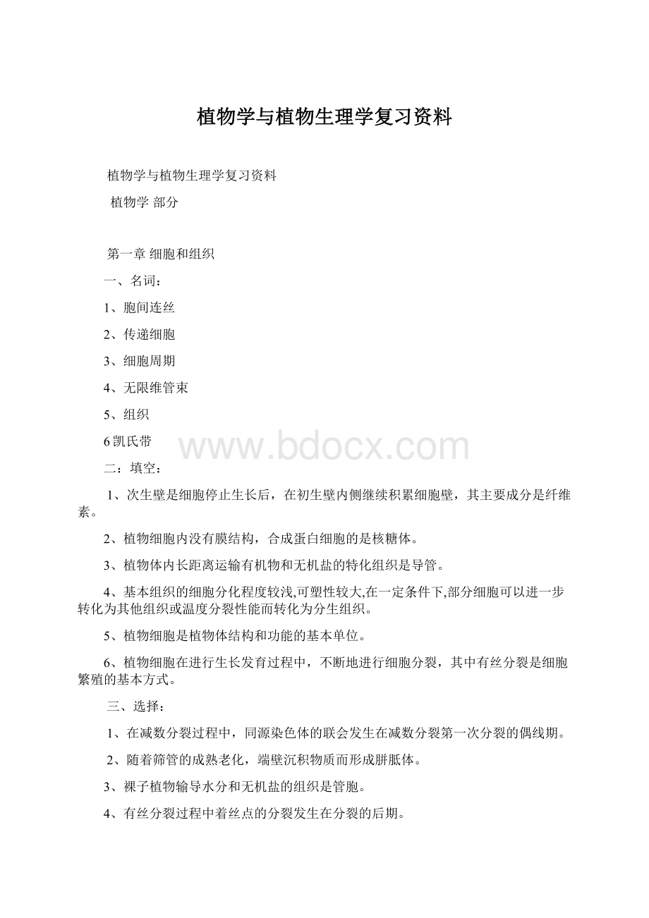 植物学与植物生理学复习资料.docx