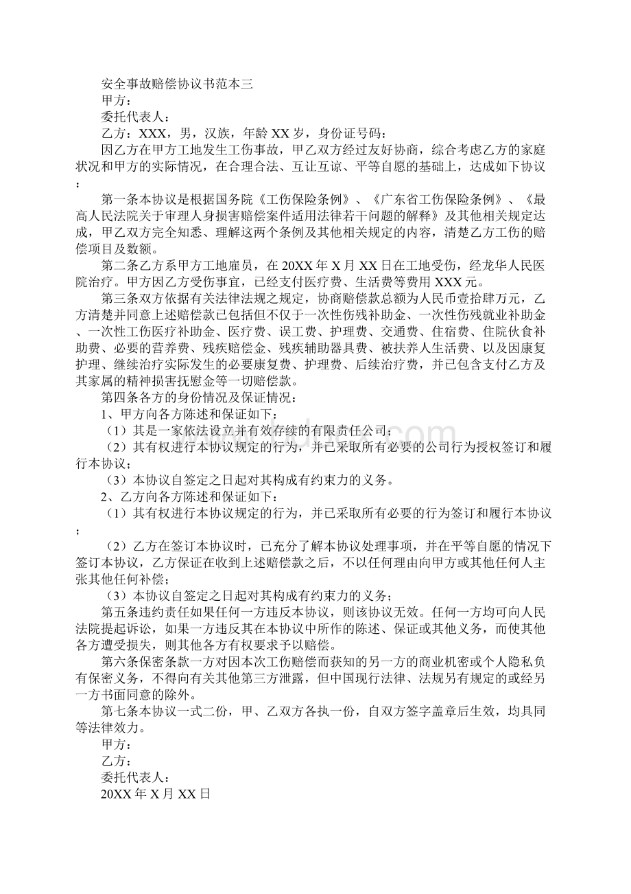 安全事故赔偿协议书标准范本.docx_第3页