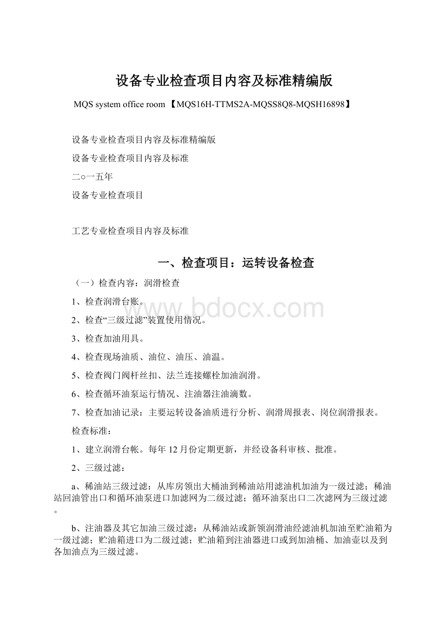 设备专业检查项目内容及标准精编版Word下载.docx_第1页