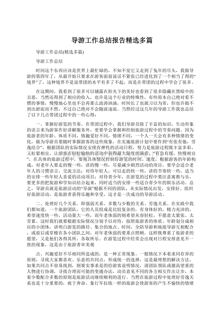 导游工作总结报告精选多篇.docx_第1页