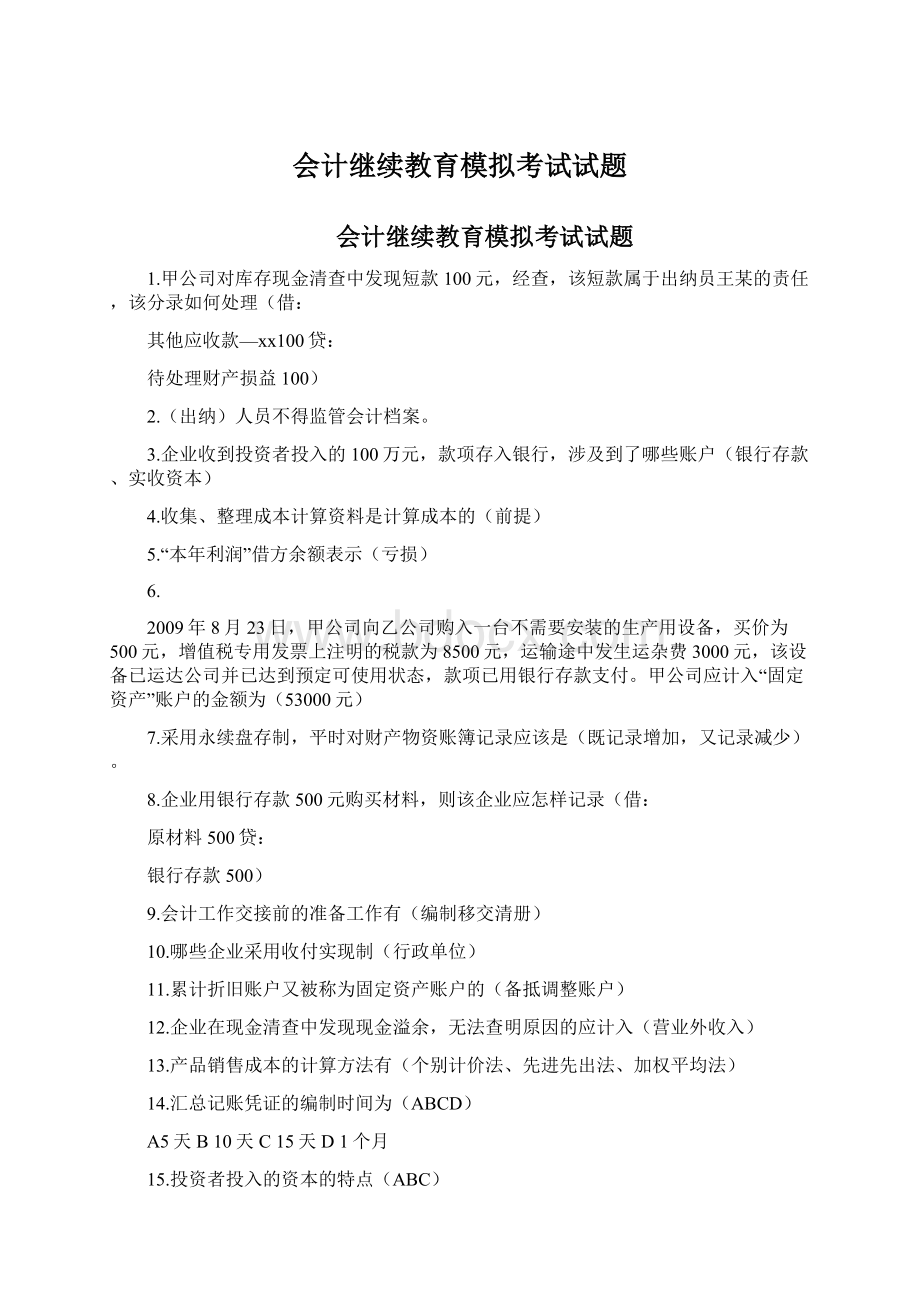 会计继续教育模拟考试试题.docx