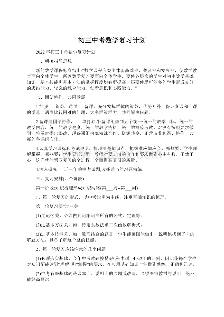 初三中考数学复习计划.docx_第1页