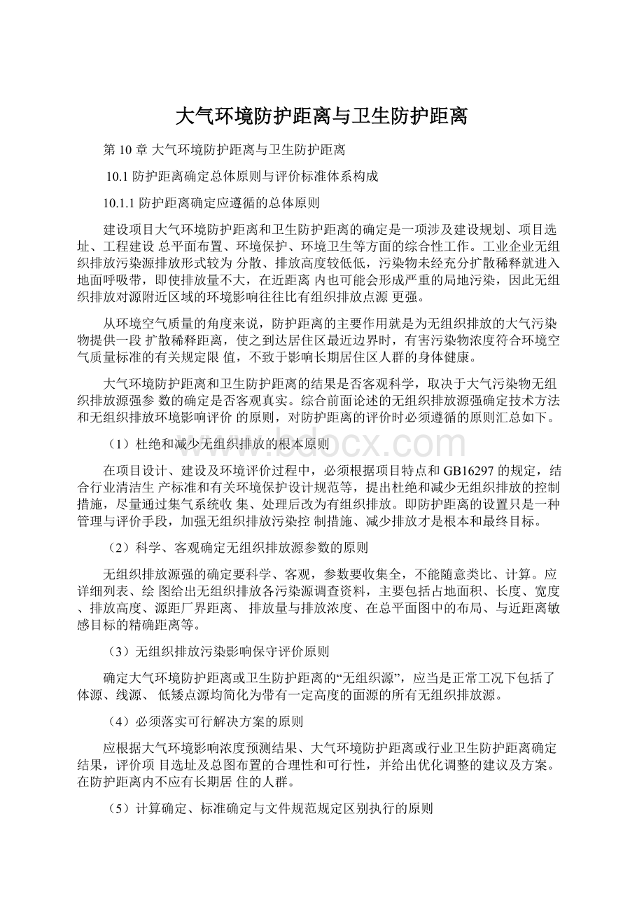 大气环境防护距离与卫生防护距离.docx_第1页