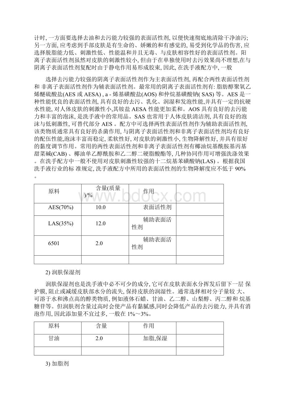 洗手液的配制及性能测试Word下载.docx_第2页