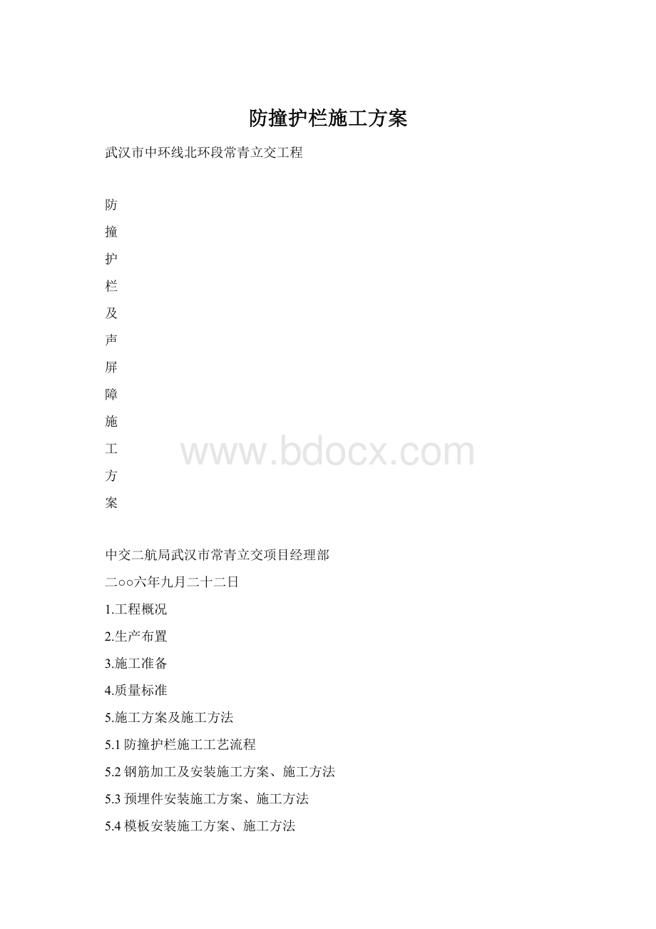 防撞护栏施工方案Word格式.docx_第1页