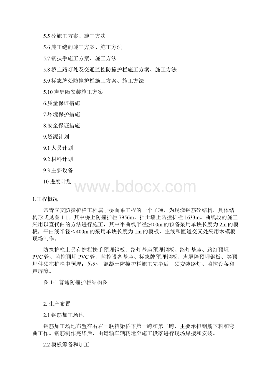 防撞护栏施工方案Word格式.docx_第2页