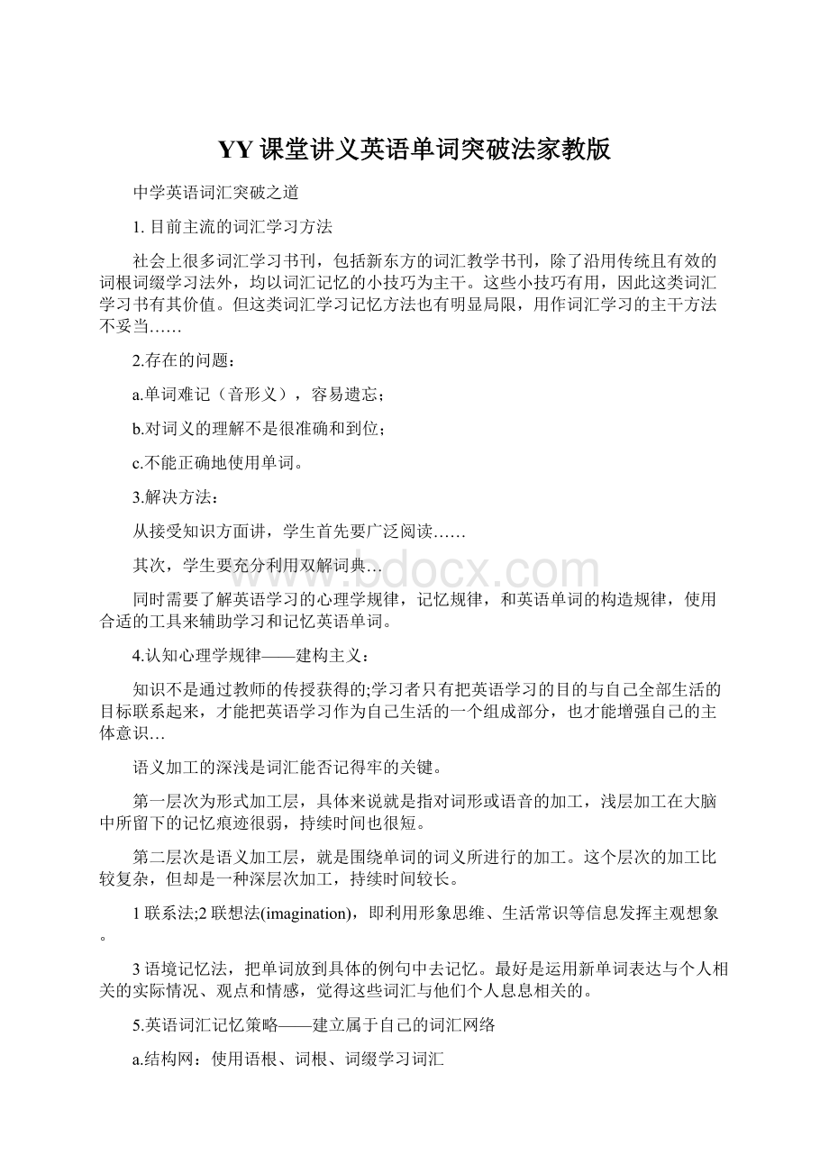 YY课堂讲义英语单词突破法家教版Word文档下载推荐.docx