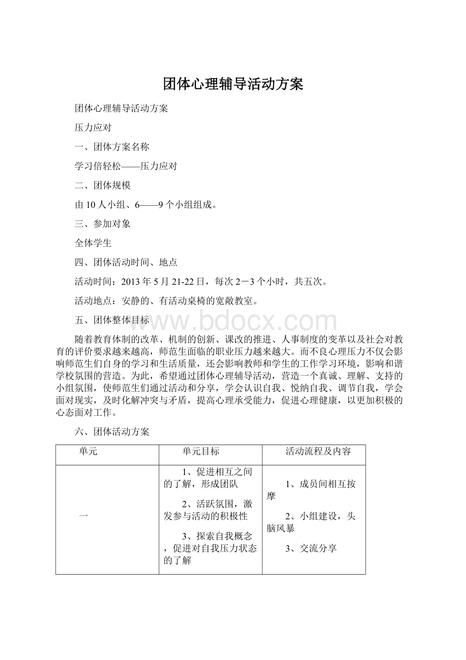 团体心理辅导活动方案Word格式文档下载.docx