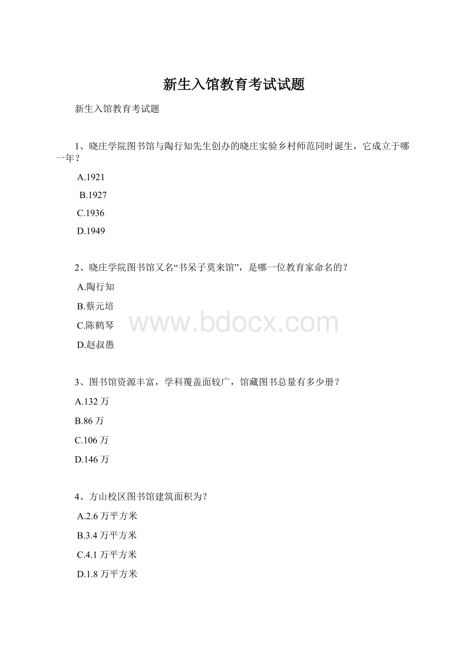 新生入馆教育考试试题.docx_第1页