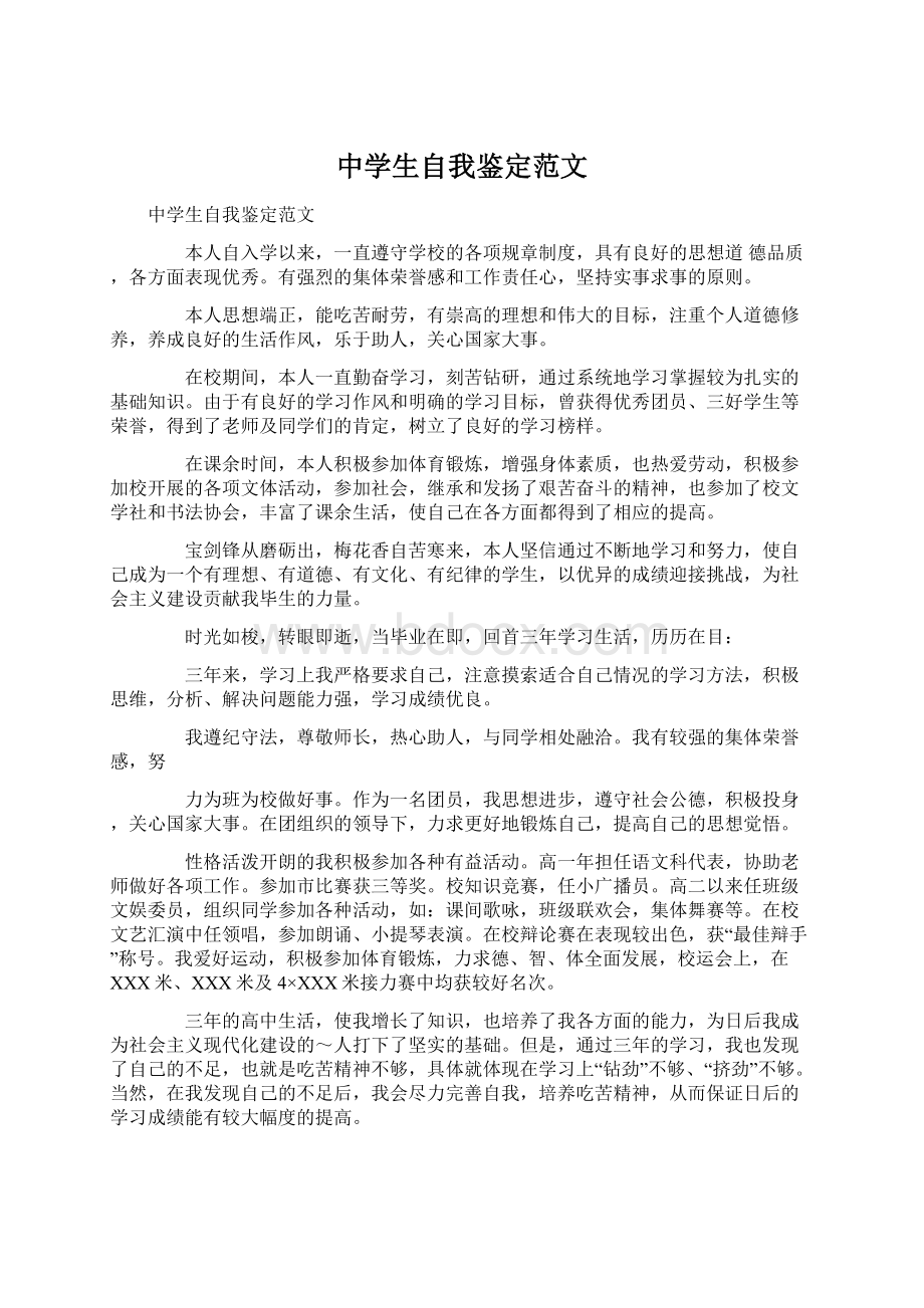 中学生自我鉴定范文Word文档格式.docx