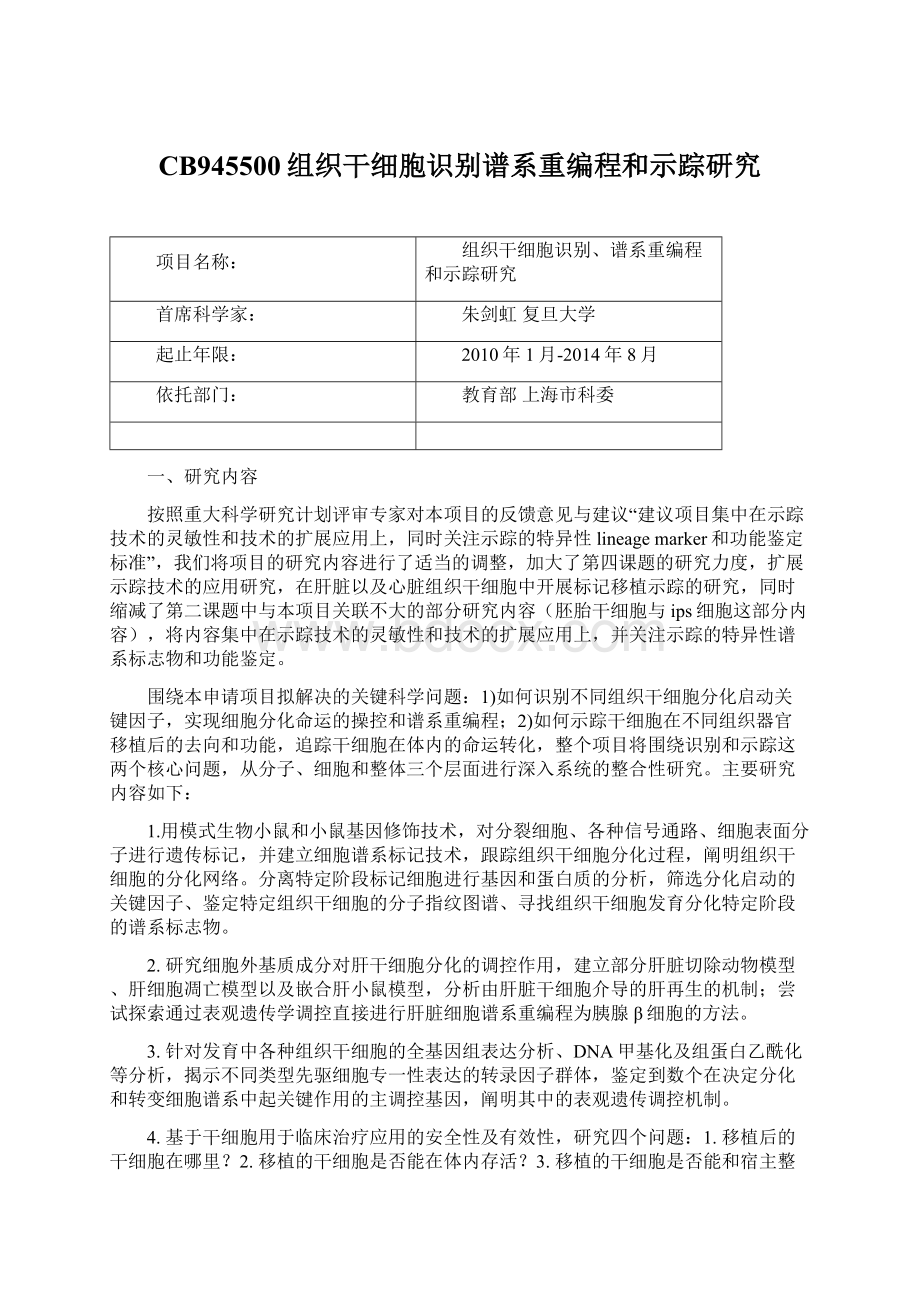 CB945500组织干细胞识别谱系重编程和示踪研究Word格式.docx_第1页