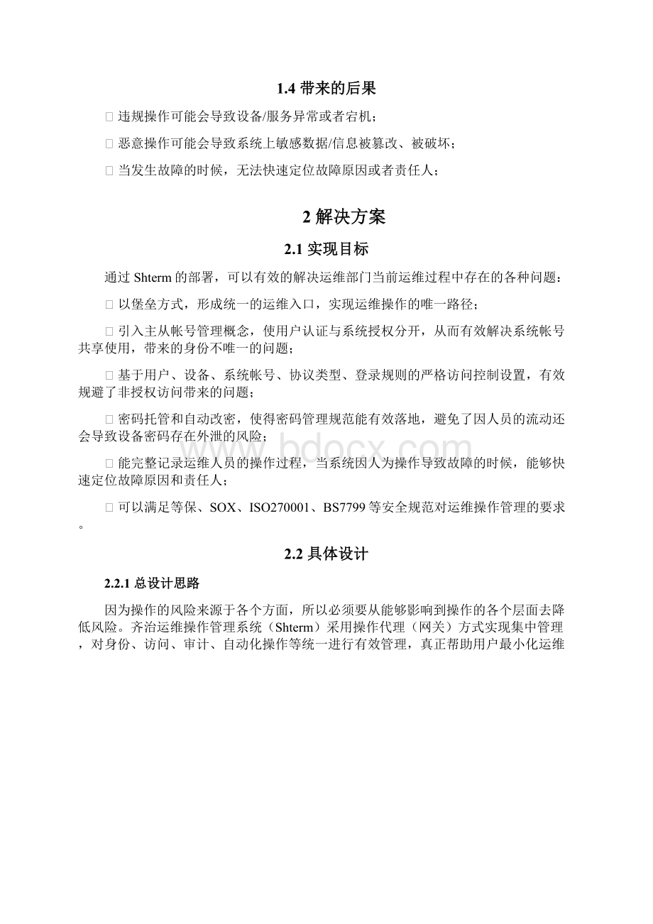 实用文档大型知名齐治运维操作管理解决方案.docx_第3页