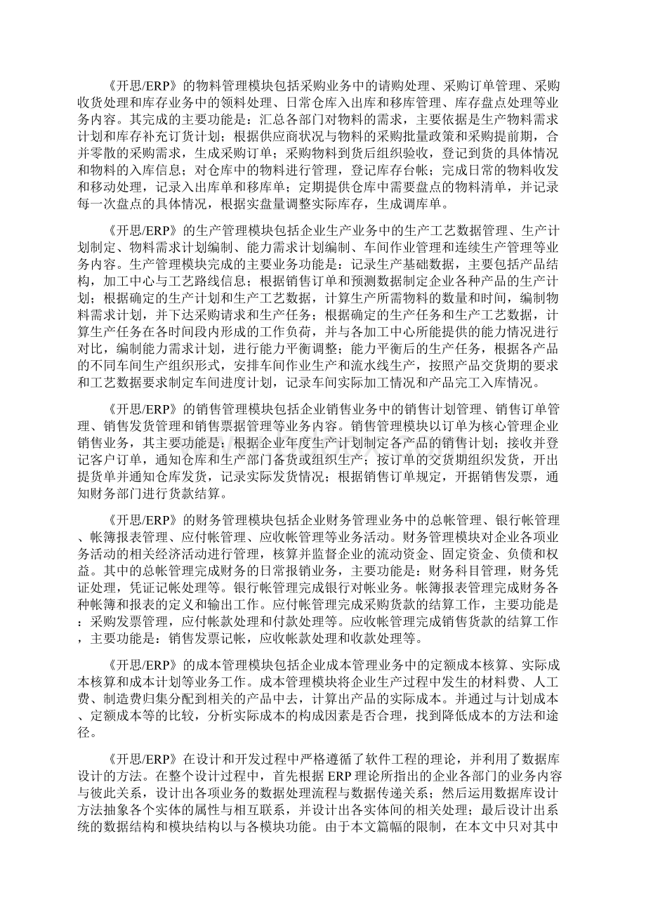 开思ERP系统的设计与实现.docx_第2页