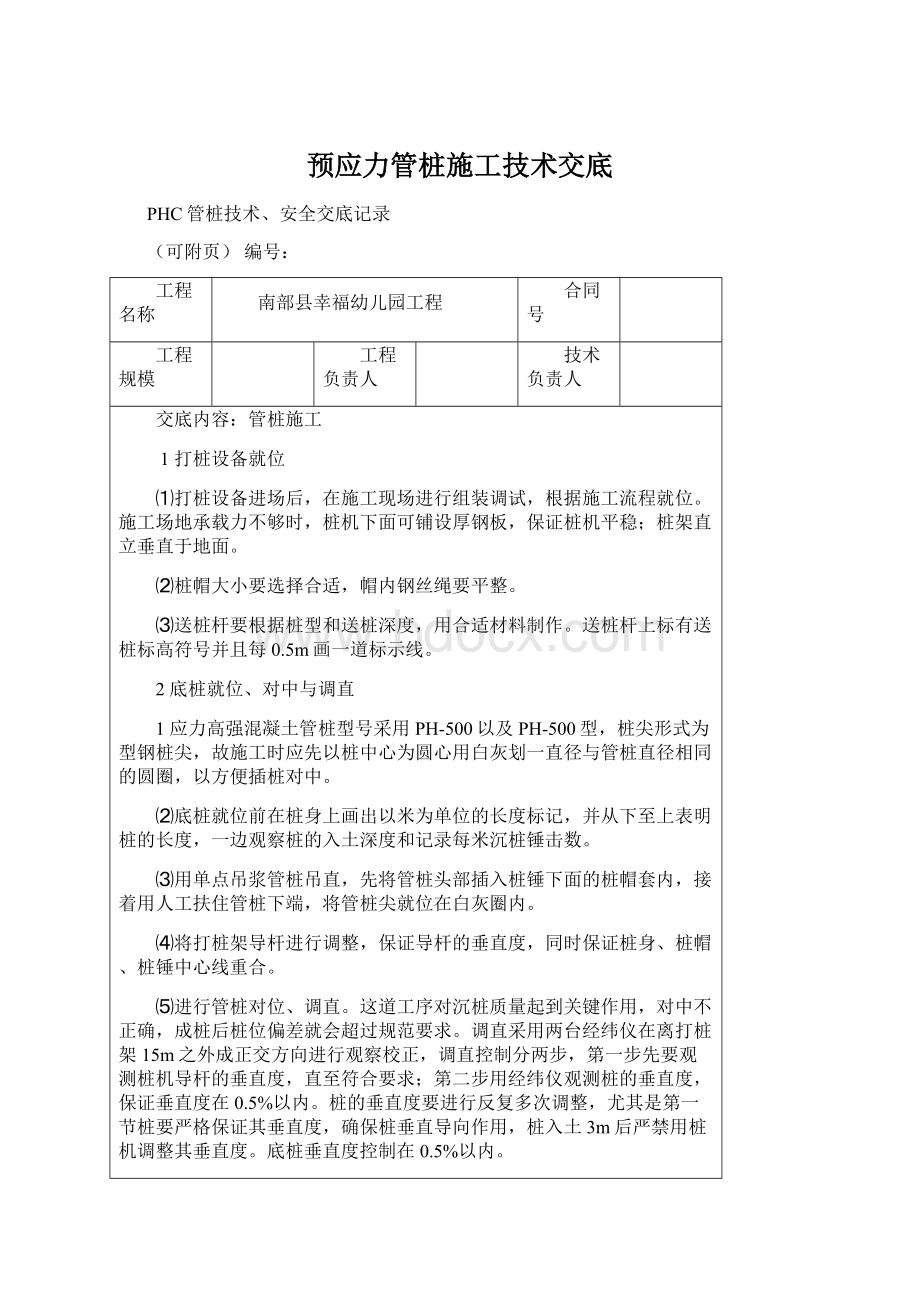 预应力管桩施工技术交底.docx