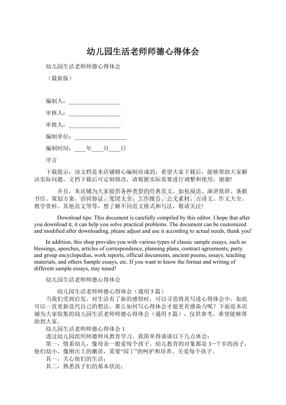 幼儿园生活老师师德心得体会Word格式文档下载.docx