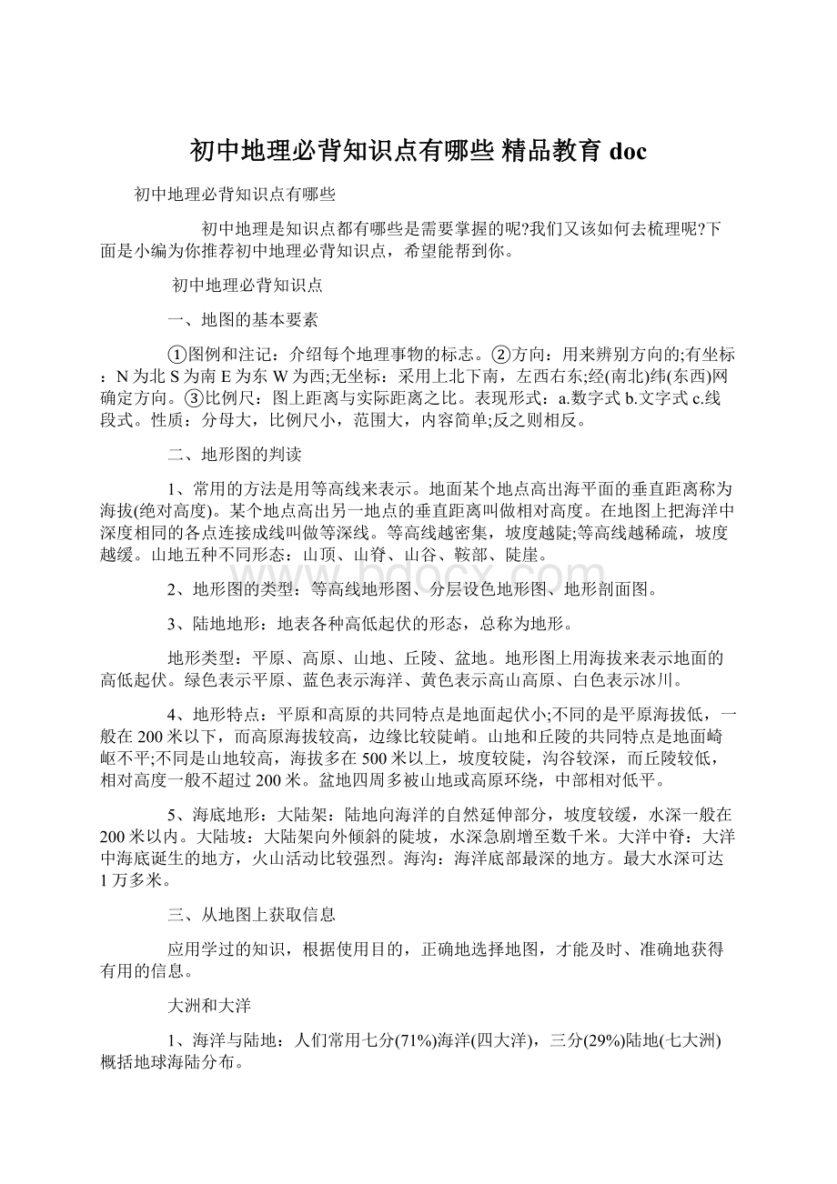 初中地理必背知识点有哪些 精品教育docWord文件下载.docx