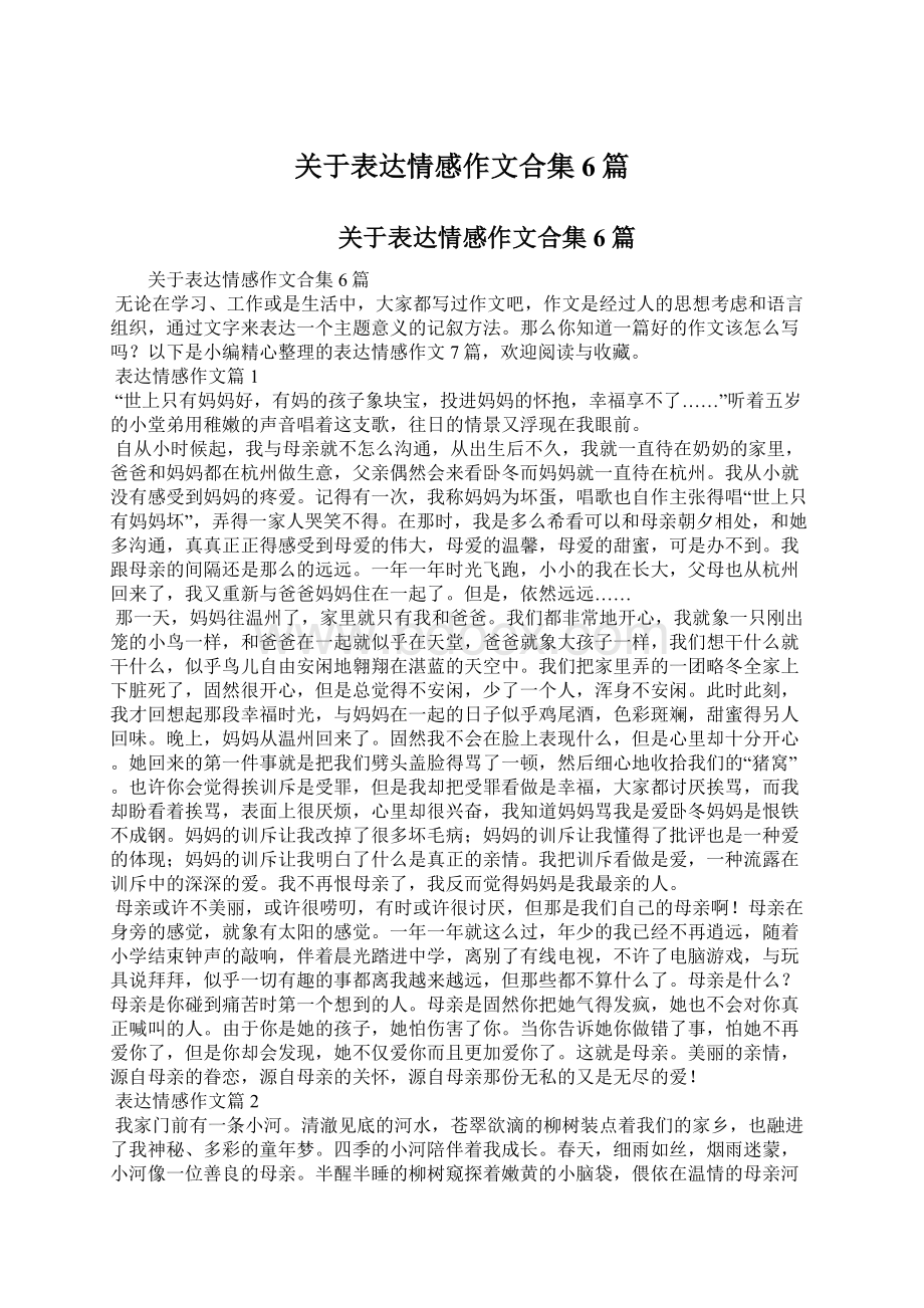 关于表达情感作文合集6篇.docx_第1页