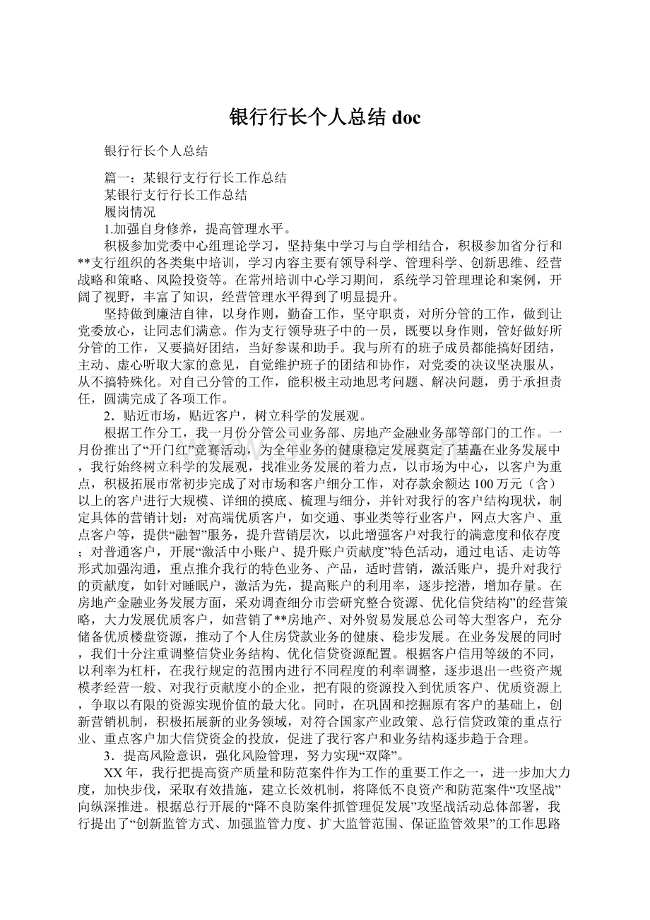 银行行长个人总结docWord下载.docx