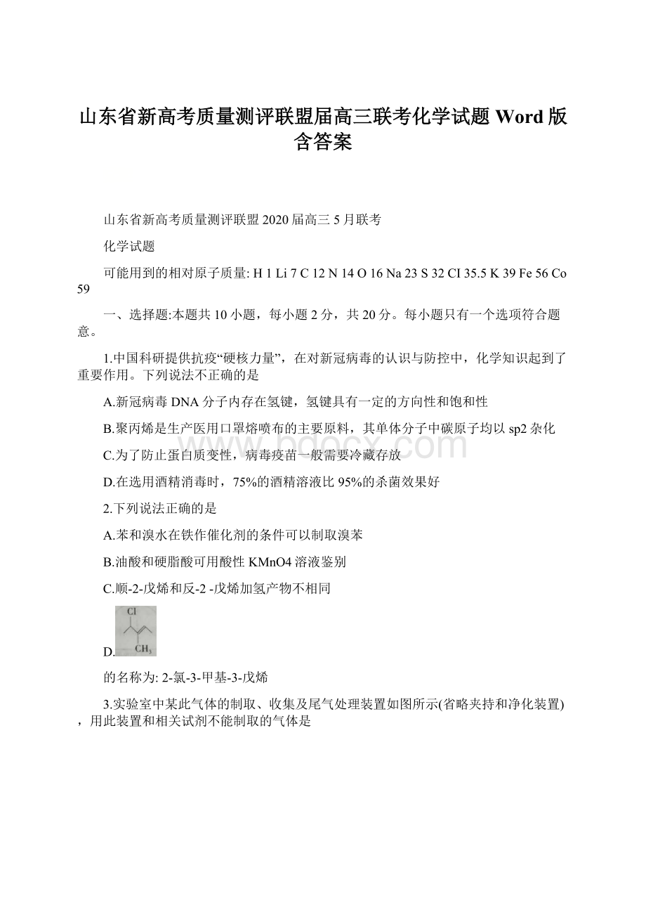 山东省新高考质量测评联盟届高三联考化学试题Word版含答案Word文件下载.docx_第1页