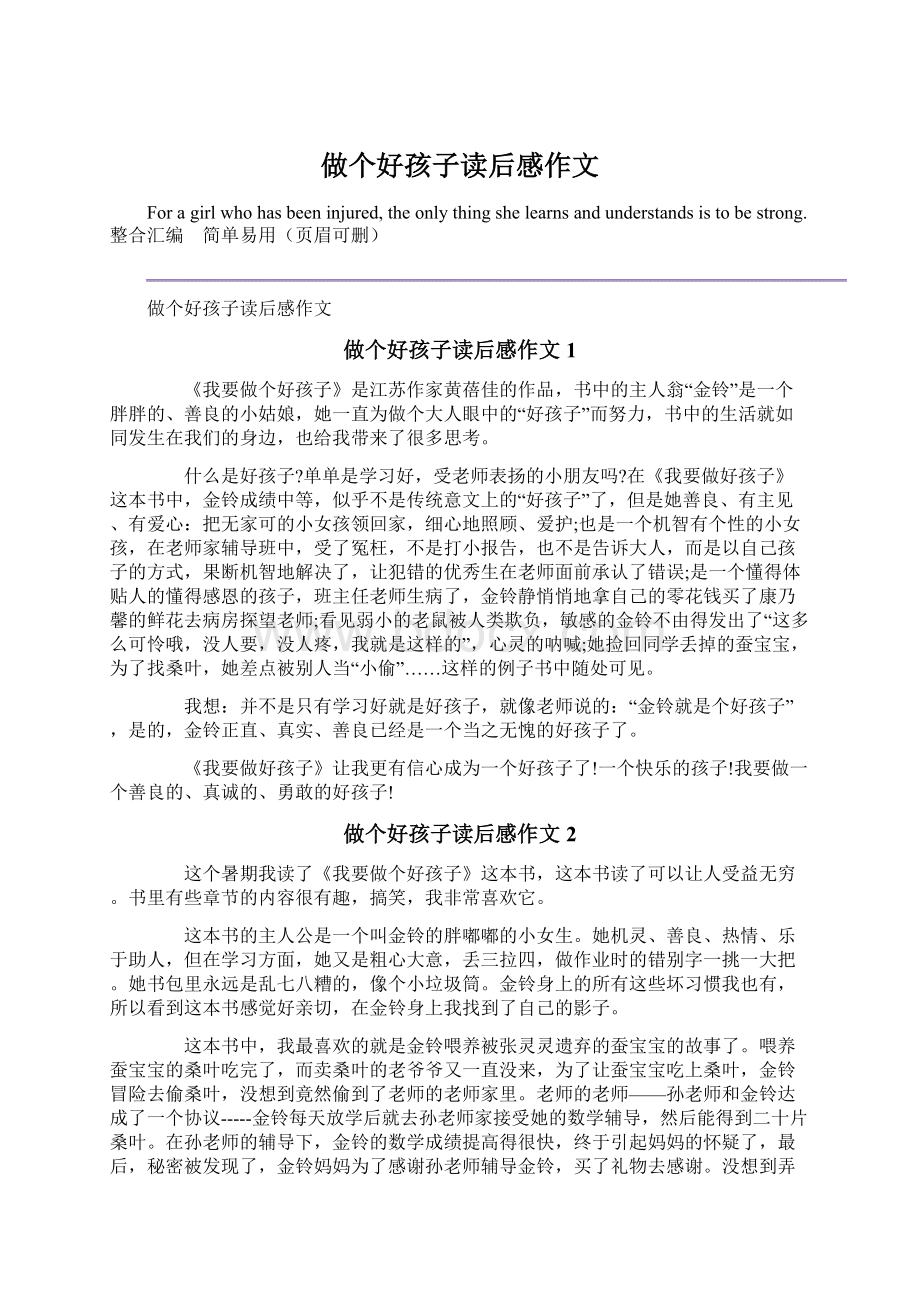 做个好孩子读后感作文Word格式文档下载.docx