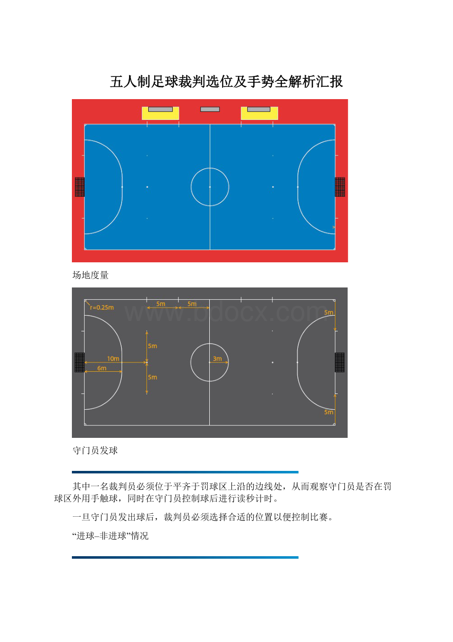 五人制足球裁判选位及手势全解析汇报Word文件下载.docx