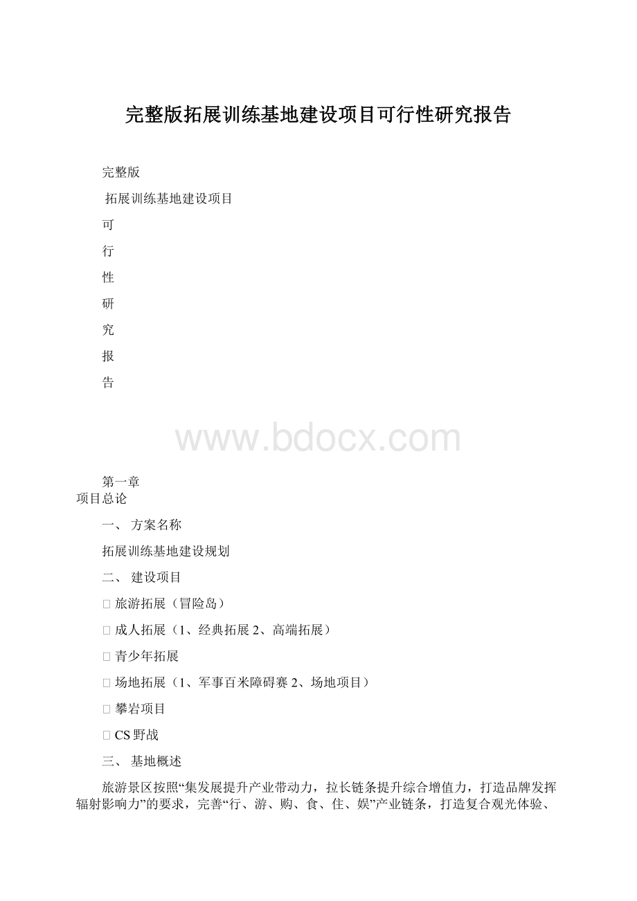 完整版拓展训练基地建设项目可行性研究报告.docx_第1页