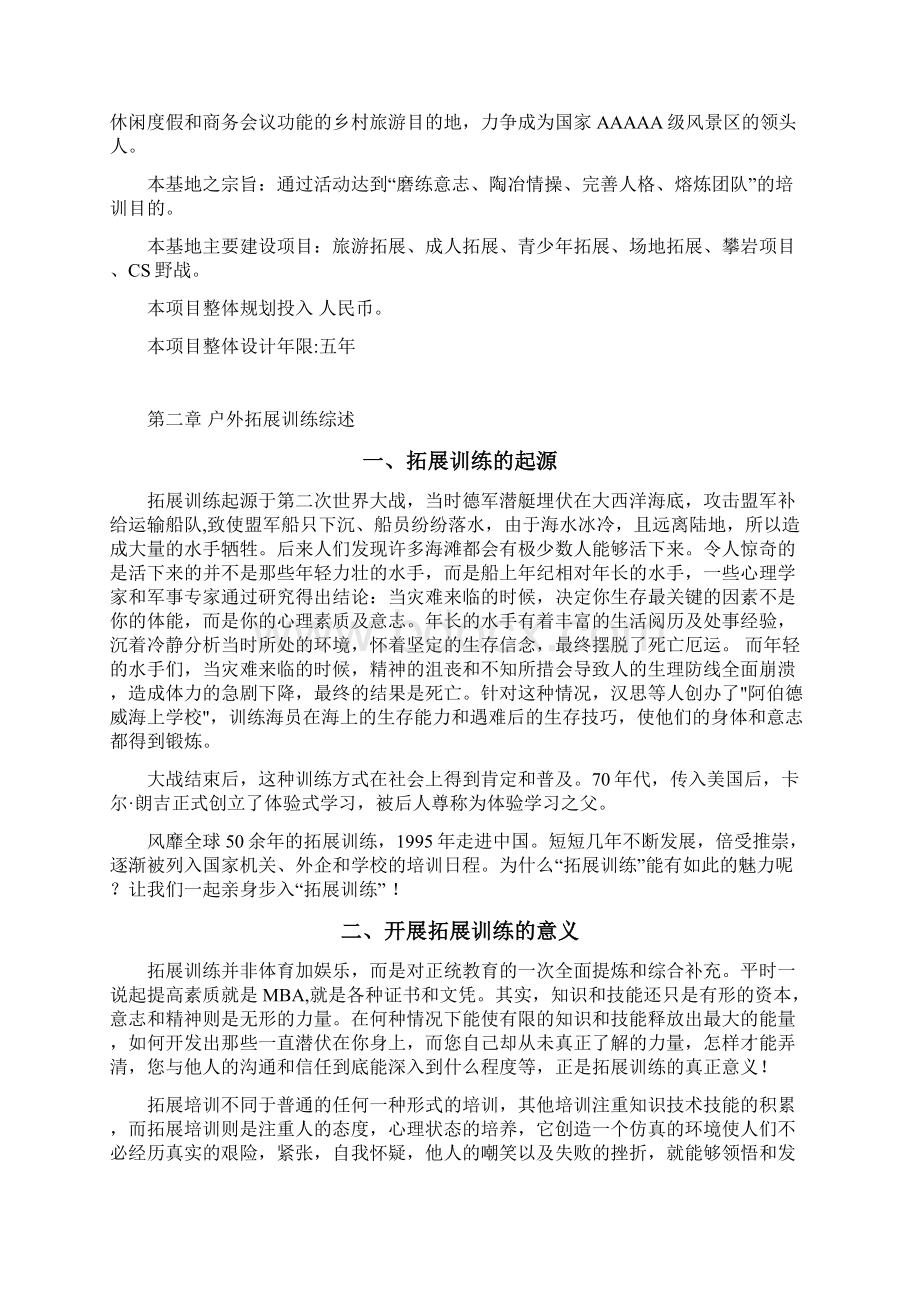 完整版拓展训练基地建设项目可行性研究报告.docx_第2页