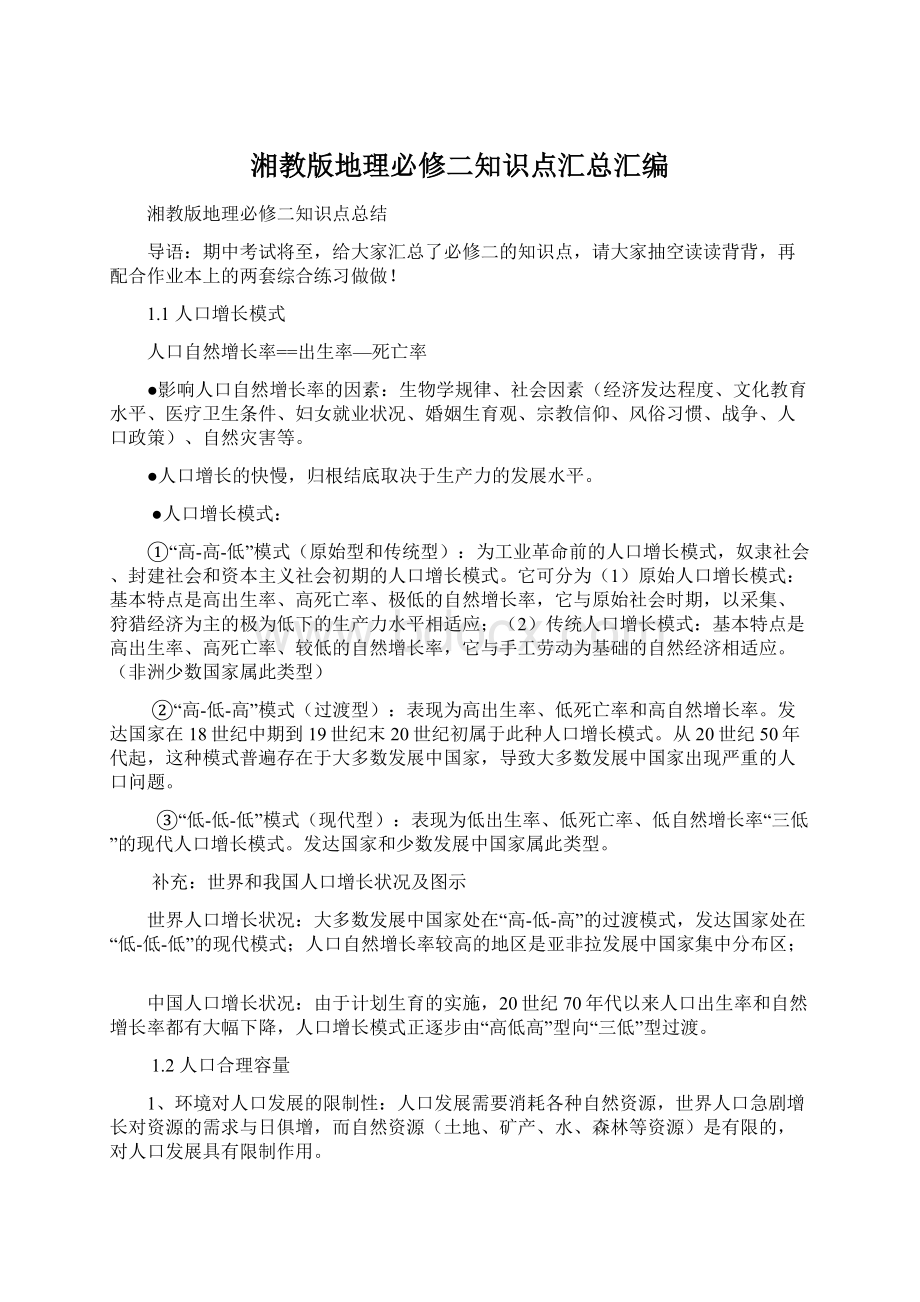 湘教版地理必修二知识点汇总汇编.docx_第1页