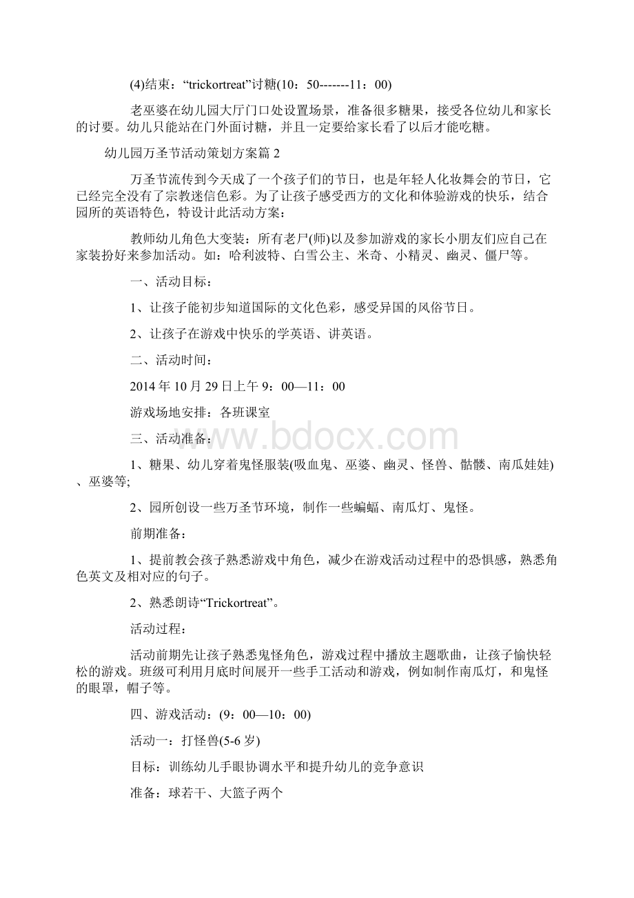 幼儿园万圣节活动策划方案四篇Word格式文档下载.docx_第2页