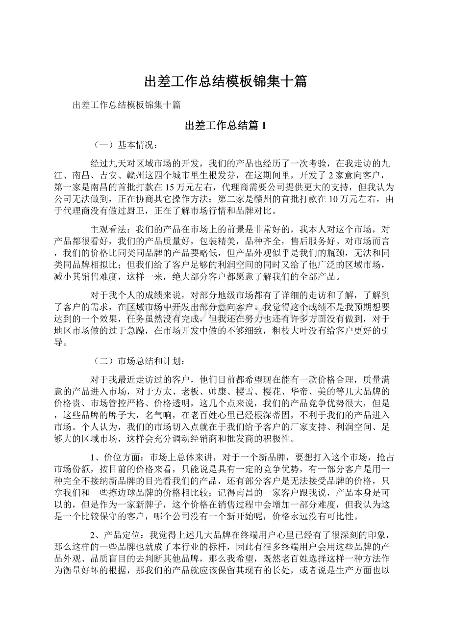 出差工作总结模板锦集十篇.docx_第1页