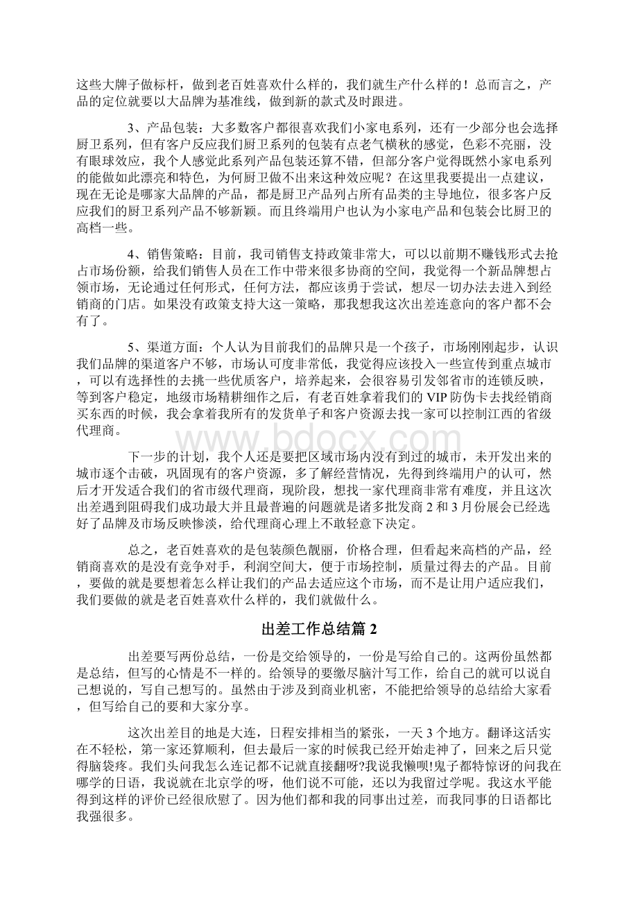 出差工作总结模板锦集十篇.docx_第2页