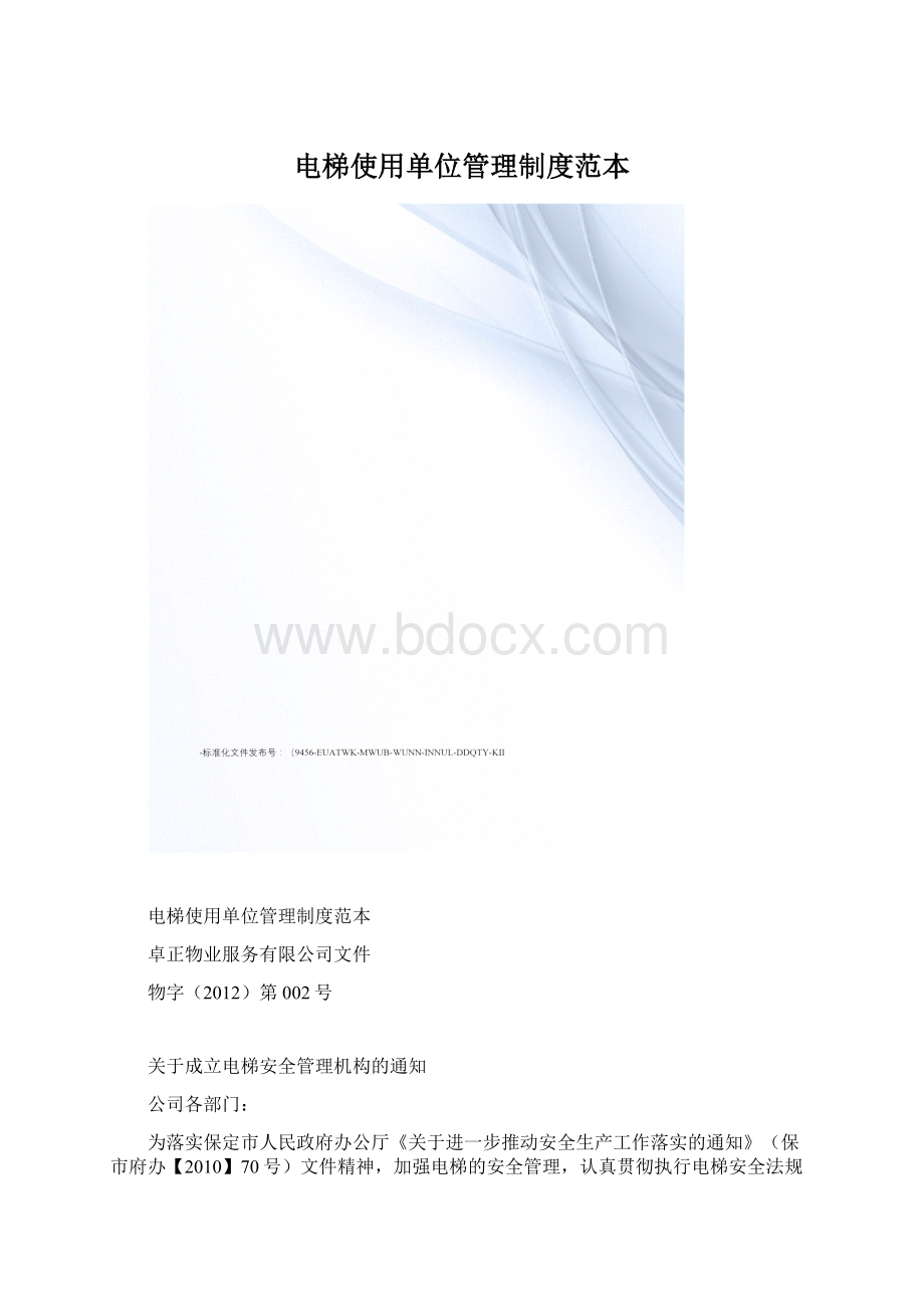 电梯使用单位管理制度范本.docx_第1页