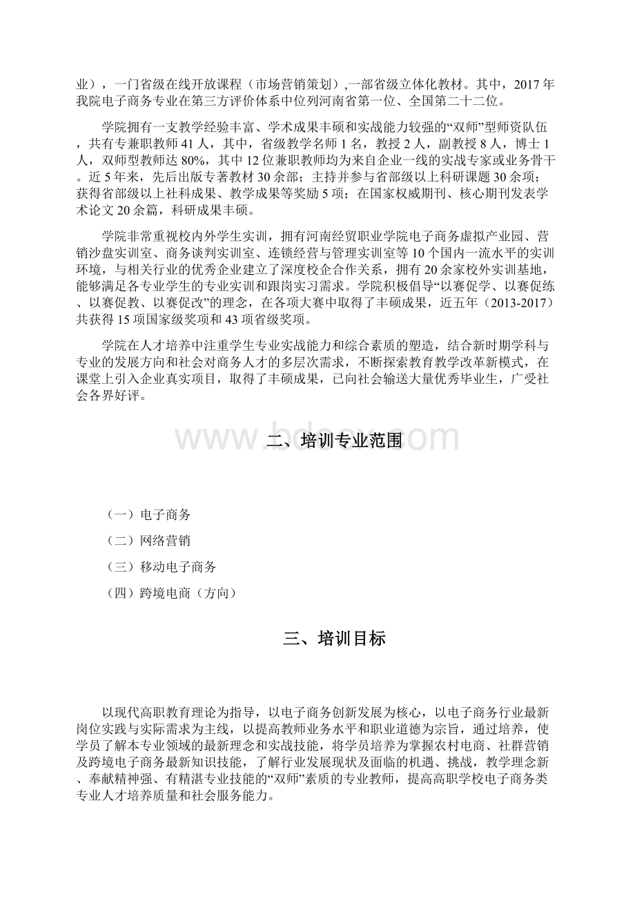 高等职业院校教师素质提高计度省级双师型教师专Word下载.docx_第3页