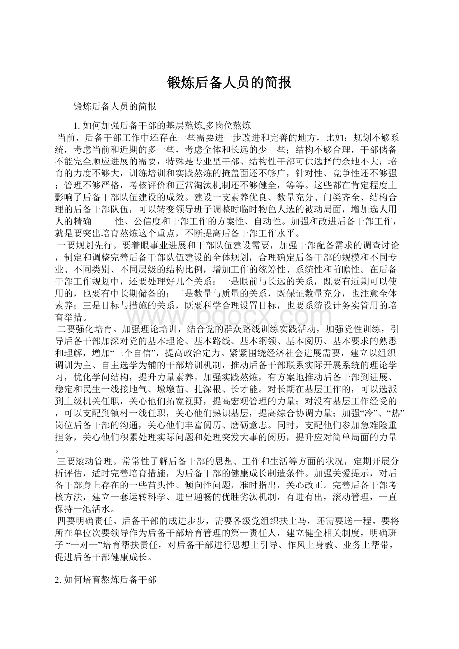 锻炼后备人员的简报.docx