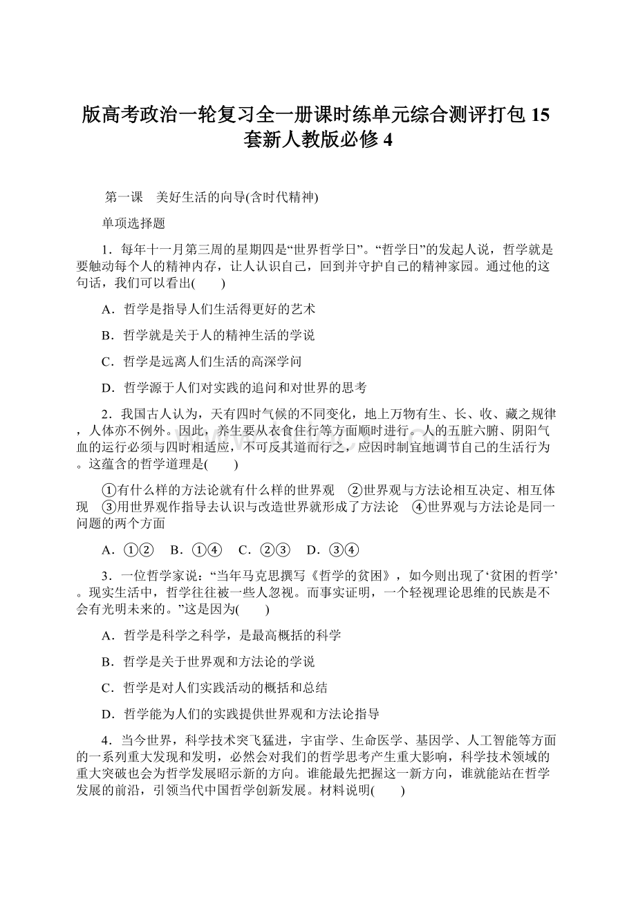 版高考政治一轮复习全一册课时练单元综合测评打包15套新人教版必修4.docx