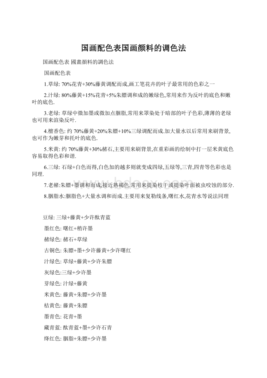 国画配色表国画颜料的调色法Word下载.docx_第1页