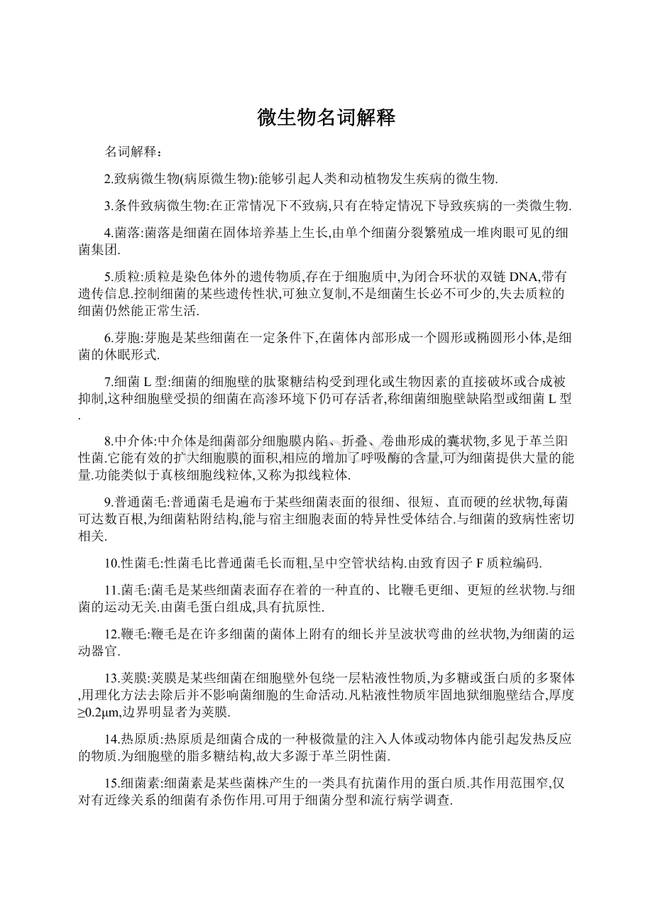 微生物名词解释Word格式.docx