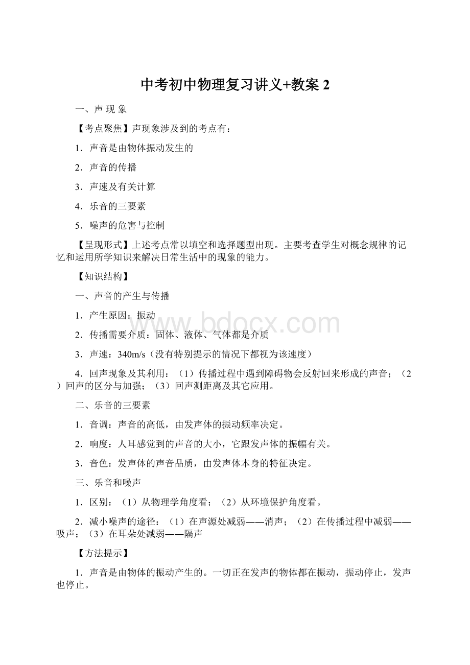 中考初中物理复习讲义+教案 2Word文件下载.docx